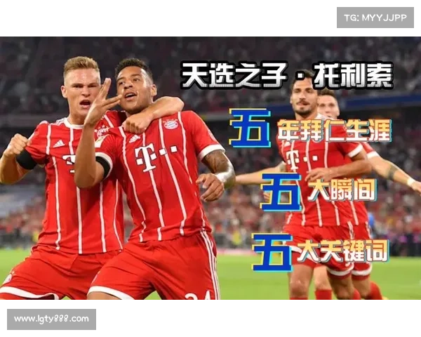 托利索在拜仁的未来走向及可能的转会动向分析